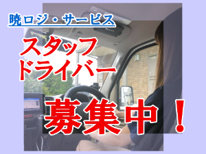 暁ロジ・サービスでは配送スタッフ・ドライバーを募集しています。